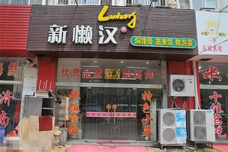 新懒汉排骨米饭